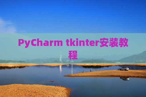 PyCharm tkinter安装教程 PyCharm tkinter安装教程